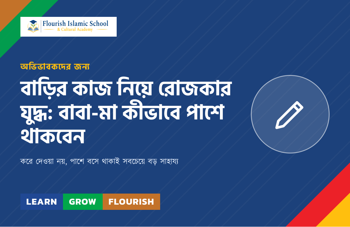 বাড়ির কাজ নিয়ে রোজকার যুদ্ধ: বাবা-মা কীভাবে পাশে থাকবেন