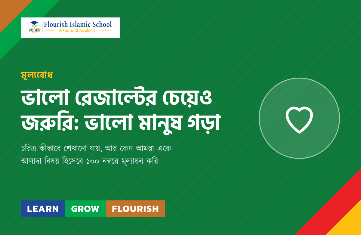 ভালো রেজাল্টের চেয়েও জরুরি: ভালো মানুষ গড়া