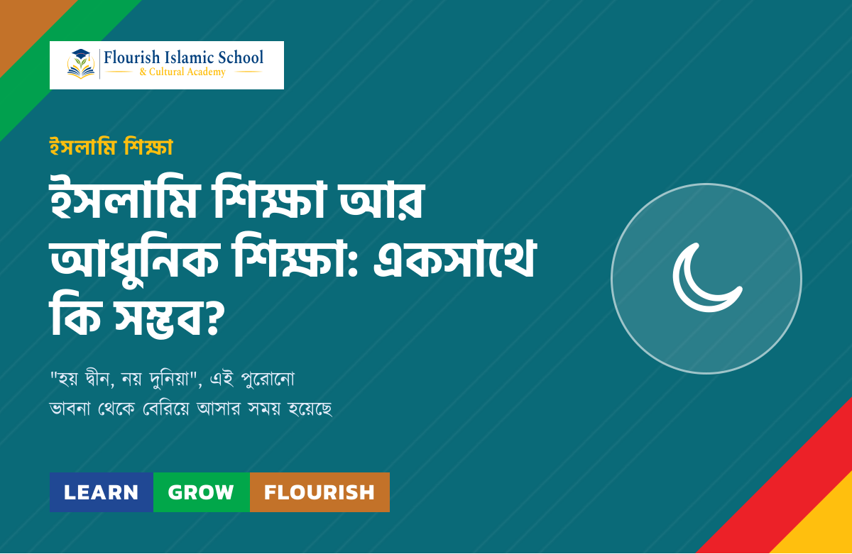 ইসলামি শিক্ষা আর আধুনিক শিক্ষা: একসাথে কি সম্ভব?