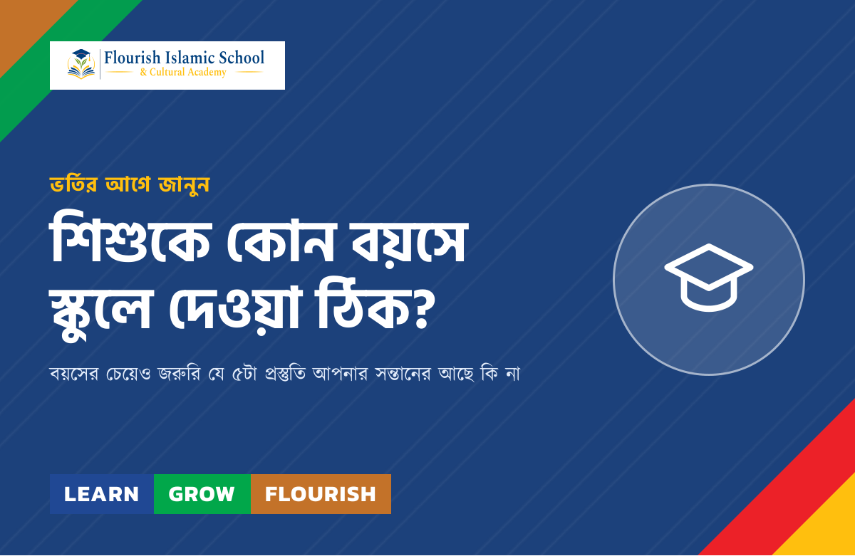 শিশুকে কোন বয়সে স্কুলে দেওয়া ঠিক?