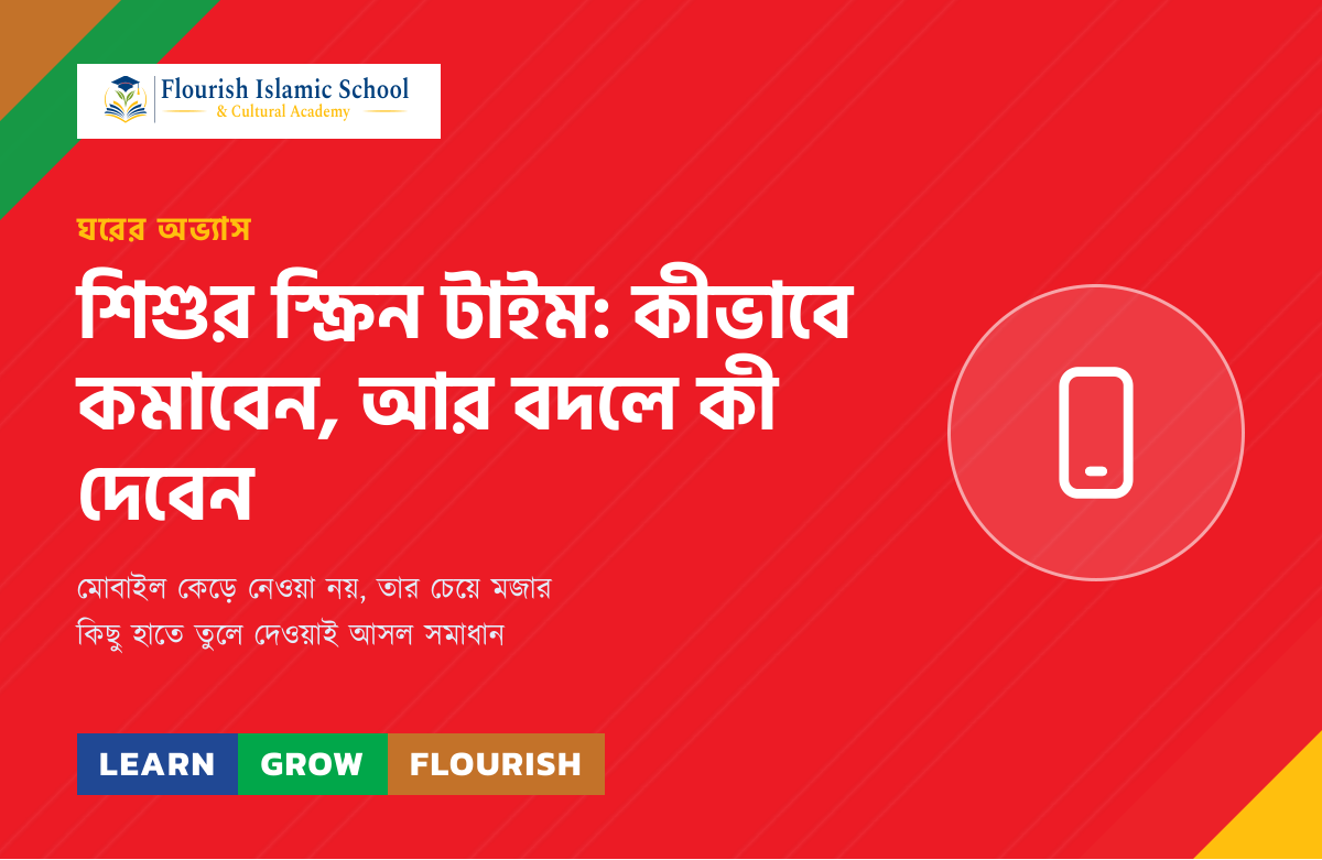 শিশুর স্ক্রিন টাইম: কীভাবে কমাবেন, আর বদলে কী দেবেন